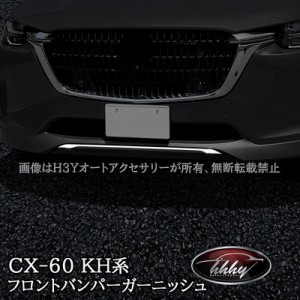 マツダ CX-60 CX60 KH系 ガソリン ディーゼル フロントバンパーガーニッシュ カスタム パーツ アクセサリー CX6003