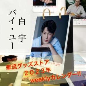 中国俳優バイユー（白宇）のweekly卓上カレンダー2023年！