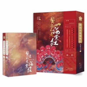 中国ドラマ「君、花海棠の紅にあらず」の原作小説　中国小説「鬢辺不是海棠紅」！