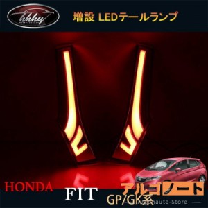 フィット GK3 GK4 GK5 GK6 GP5 GP6 パーツ アクセサリー ホンダ 増設 LEDテールランプ HF039