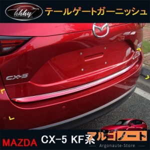 CX-5 CX5 KF系 カスタム パーツ アクセサリー マツダ 用品 外装 リアガーニッシュ ドアロアガーニッシュ MC039