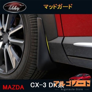 CX-3 CX3 DK系 パーツ カスタム アクセサリー マツダ スプラッシュガード マッドガード MD010