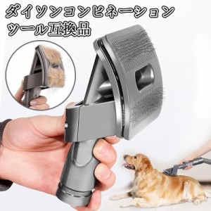 対応ダイソン 掃除機 パーツ ダイソン毛ブラシ 猫用ブラシ 犬用ブラシ ペット用 v6 互換 ペット用ブラシ 長毛&短毛の動物用 dyson dc61 d