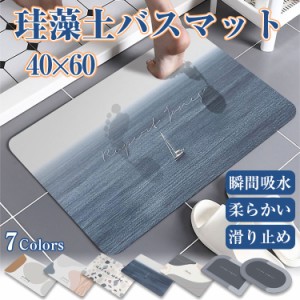 【ポイント１０倍】バスマット 珪藻土 40cm*60cm お風呂マット 洗面所マット トイレマット 滑り止め プレーン 速乾 おしゃれ かわいい お