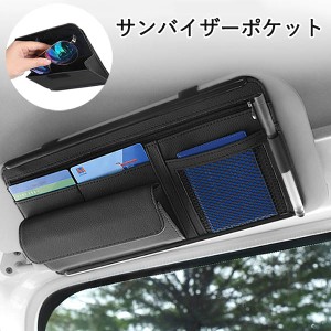 車用 サンバイザーポケット インナーポケット付き サンバイザーケース 収納ホルダー スマホ サングラス カード ケーブル イヤホン 駐車券