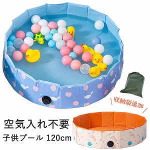 【ポイント１０倍】 プール 空気入れ不要 子供プール 120cm プール ペット 犬用 バスタブ ビニールパープ 折り畳み プール ビニールプー