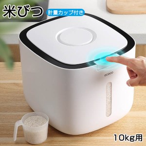 米びつ 10kg お米収納 計量カップ付属 保存容器 おしゃれ キッチン用品 キッチン収納 ライスボックス プラスチック 防虫 インテリア 生活