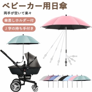 【ポイント１０倍】ベビーカー用 日傘 2way 晴雨兼用 雨具 子供 長傘 晴雨兼用 耐久 頑丈 ベビーカー用 折り畳み式 遮光 UVカット 持ち手