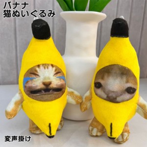 【ポイント１０倍】バナナ猫ぬいぐるみ バナナ猫 バナナ猫 ぬいぐるみ わあわあ鳴くバナナ猫 バナナ猫 人形 音声ぬいぐるみ 変声掛け 人