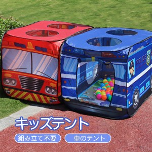 キッズテント 車のテント 折り畳み 車 子供テント 通気性 日よけ 室内 屋外 アウトドア 玩具収納 秘密基地 携帯便利 収納バッグ付き 隠れ