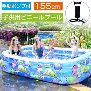  ビニールプール プール 子供用 家庭用 キッズ ペット 水遊び バスタブ 155cm 大容量 スイミング ビニールプール 大型 ３つ気室 耐摩擦 