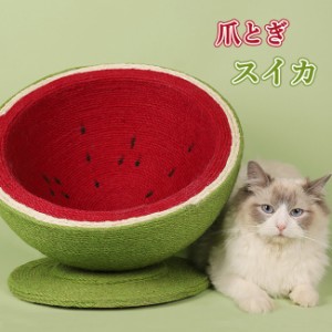 猫 爪とぎ 麻 ポール 可愛い スイカ ねこ つめとぎ 全身 爪研ぎ 猫用 爪磨き 手作り キャット タワー インテリア ストレス解消 運動不足