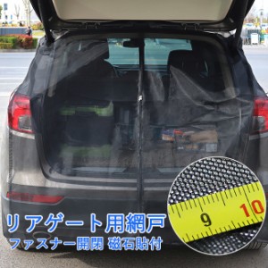 【ポイント１０倍】ウインドーネット バックドア用 車用 カーテン 磁石貼付 取付簡単 車中泊 車 カー用品 夏 虫対策 蚊帳 車用リアゲート