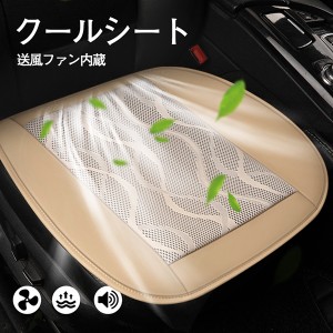 【ポイント１０倍】クールシート 車 冷風クッション 送風ファン内蔵クールシート 車用 自宅用 座席の蒸れ防止 爽快エアーシート クーリン