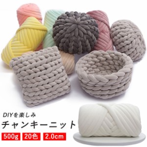 【ポイント１０倍】チャンキーニット 毛糸 幅2cm 500g 極太 diy 毛糸 チャンキーニット ヤーン ニットヤーン ウール チャンキーヤーン ブ