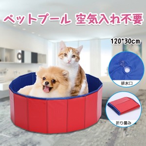 ペットプール 空気入れ不要 子供 ペット 犬用 バスタブ ビニールパープ 120cm 折り畳み ビニールプール ベランダ ペット用バスグッズ 子