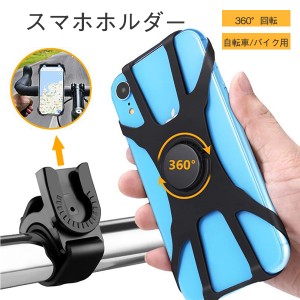 スマホホルダー 自転車 360度回転 自由調節 スマホ 携帯ホルダー 取り付け簡単 スマホ固定 全機種対応 車載ホルダー 片手操作 転落防止 