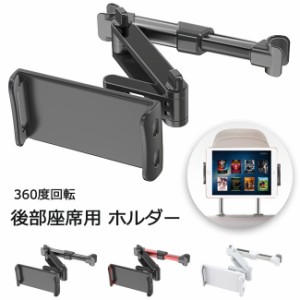 【ポイント１０倍】車用 タブレットホルダー iPad 車載 スマホホルダー 後部座席 ヘッドレスト 車載ホルダー スマホ タブレット ホルダー