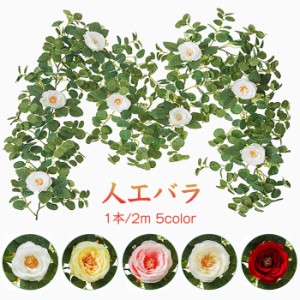 【ポイント１０倍】人工バラ花藤 1本 2ｍ 観葉植物 造花 フェイクグリーン 蕾 バラ 葉っぱ 緑の葉花藤 バラの花 デコレーション インテリ