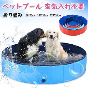 【ポイント１０倍】ペットプール 空気入れ不要 子供ペット 犬用 バスタブ ビニールパープ 80cm 折り畳み ビニールプール ペット用バスグ