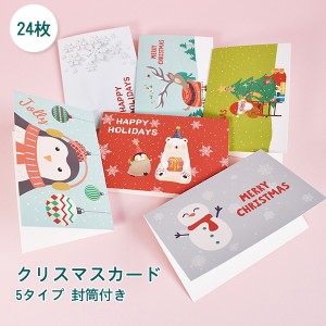 クリスマスカード 24枚 クリスマス飾り クリスマス カード 封筒付き 封筒テープ付き クリスマスカードセット メッセージカード 雪 サンタ