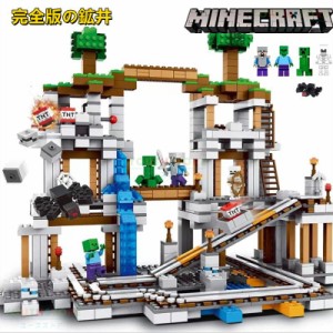 レゴ互換 ブロック マインクラフト 鉱山の完全版 LEGO マインクラフト レゴミニフィギュア互換 ブロック おもちゃ 子供 クリスマスプレゼ