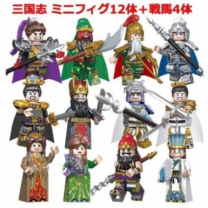 レゴブロック LEGO 三国志 三国武将 人形 ミニフィグ12体 戦馬4体 プレゼント 互換品