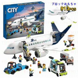 2024年 レゴ互換 LEGOシティ互換 飛行機 レゴ シティ 旅客機 913PCS ミニフィグ9体 LEGO互換 レゴプロック レゴ 新作 LEGO ブロック おも