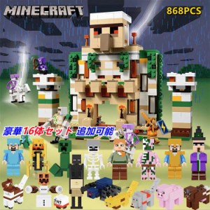 Minecraftマインクラフト レゴ互換 アイアンゴーレムの要塞 868PCS ミニフィグ5体 レゴプロック おもちゃ レゴ互換 レゴマインクラフト 