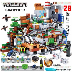 新品!MINECRAFT マインクラフト ブロック おもちゃ 山の洞窟シリーズ レゴ互換 ブロック LEGOブロック レゴブロック 互換 レゴ 子供 レゴ