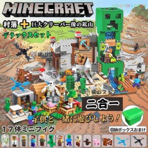 新品 マインクラフト ブロック クリーパー像 鉱山 村落 2in1 レゴ LEGO互換 人気 ブロック 17体ミニフィグ マインクラフト ブロック 子供