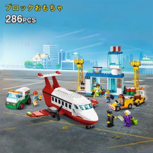 2024年 レゴ互換 LEGOシティ互換 飛行機 レゴ シティ セントラル空港 322PCS ミニフィグ6体 LEGO互換 レゴプロック 新作 LEGO ブロック 