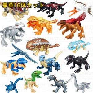 ブロック おもちゃ レゴ互換 ミニフイグ16体セット 恐竜おもちゃ 恐竜ブロック おもちゃ レゴミニフィグ 恐竜世界 ミニフィグ 子ども ク