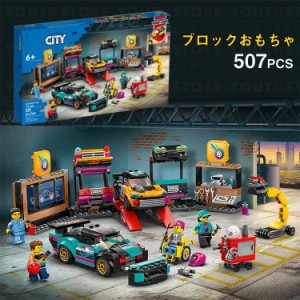 2024年 レゴ互換 LEGOシティ互換 カスタムカーショップ 507PCS ミニフィグ4体 LEGO互換 レゴ プロック レゴおもちや 新作LEGO ブロックお