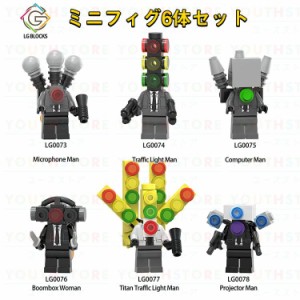 新品 レゴミニフィグ ブロック互換 スキビディトイレ 6体セット レゴミニフィグ レゴブロック キャラクター レゴブロック おもちゃ こど