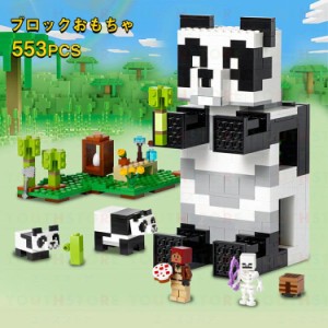 新品MINECRAFT！レゴブロック 互換 マインクラフト風 パンダ 553PCS ミニフィグ2体 マインクラフト風 LEGO ブロック おもちゃ 子供 誕生