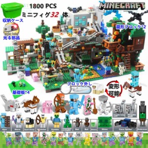 ミニフィグ32体！豪華セット ブロック マインクラフト ブロック 山の洞窟＆密林 レゴ互換 レゴ ブロック おもちゃ レゴ 収納ケース 子供 