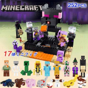 MINECRAFT レゴブロック互換 マインクラフト風 エンドアリーナ 252PCS+ミニフィグ17体 マインクラフト風 LEGOブロック おもちゃ 子供 誕