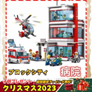 LEGO交換品交換 ブロック シティ レゴ交換品シティ 病院 子供の日プレゼント クリスマスプレゼント