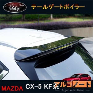 新型CX-5 CX5 KF系 パーツ アクセサリー カスタム マツダ 用品 リアウィング テールゲートポイラー MC068