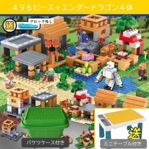 　レゴ　互換　ブロック　マインクラフト　ヴィレッジ　エンダードラゴン　デラックスエディション　４９６ピース　ミニフィグ　バケツ　