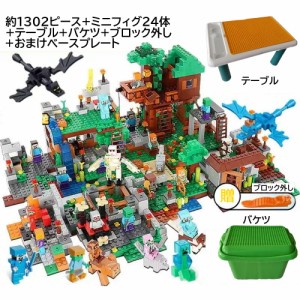 　レゴ　互換　ブロック　マインクラフト　広い床　デラックスエディション　１３０２ピース　ミニフィグ　バケツ　テーブル付き　jiqile