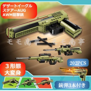 【ポイント１０倍】レゴ 互換 デザートイーグル/ステアーAUG/AWM狙撃銃 ３形態で大変身 202PCS 銃弾3本 ピストル 銃 拳銃 LEGOブロック 