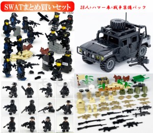 【ポイント１０倍】レゴ 互換 ミニフィグ SWAT(1620+1632) まとめ買いセット 28体+ハマー車1台+戦争装備パック 特殊部隊 武器付き LEGO 