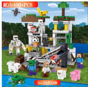 【ポイント１０倍】レゴブロック 互換 マイクラ風 マインクラフト風 鉱山とミニフィグセット 400+PCS ミニフィグ15体付き LEGO ミニフィ