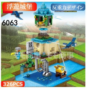 レゴ 互換 ミニフィグ マイクラ風 マインクラフト風 浮遊城堡 326PCS 反重力デザイン ミニフィグ LEGO ミニフィギュア ブロック おもちゃ