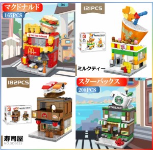 レゴ互換 ブロック 街づくり 福袋 4in1 マクドナルド+ミルクティー+寿司屋+スターバックス 建物 互換品 送料無料 知育玩具 組み立て 誕プ