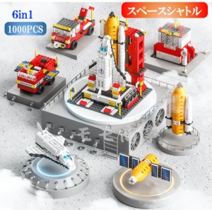 【ポイント１０倍】【タイムサービス：ミニフィグ8体プラス】レゴ 互換 ブロック スペースシャトル 6in1 1000PCS宇宙船 軌道船 LEGO おも