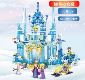 【ポイント１０倍】レゴ 互換 ブロック 氷雪の女王 朧月の宮殿 303PCS 白雪姫 プリンセス LEGO ミニフィグ 人形 互換品 送料無料 知育玩