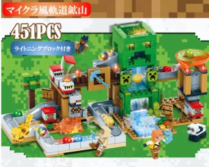 【ポイント１０倍】レゴ 互換 ミニフィグ マイクラ風 マインクラフト風 軌道鉱山 451PCSとミニフィグセット LEGO ミニフィギュア ブロッ